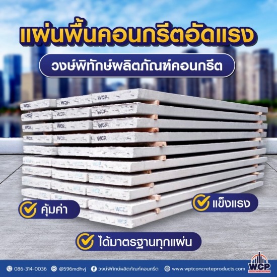 โรงงานผลิตแผ่นพื้นคอนกรีตราชบุรี โรงงานผลิตแผ่นพื้นคอนกรีตราชบุรี