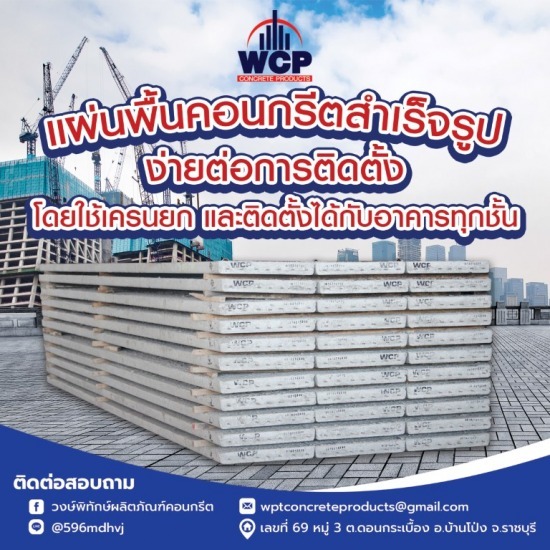 โรงงานผลิตพื้นสำเร็จรูปท้องเรียบ ราชบุรี - โรงงานผลิตภัณฑ์คอนกรีตราชบุรี