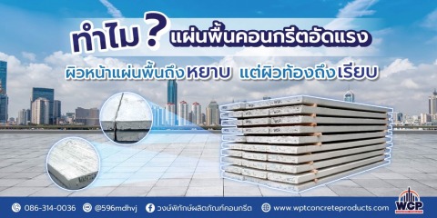 ทำไมแผ่นพื้นตันคอนกรีตอัดแรง ทำไมแผ่นพื้นตันคอนกรีตอัดแรง